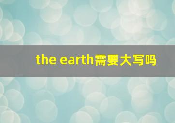 the earth需要大写吗